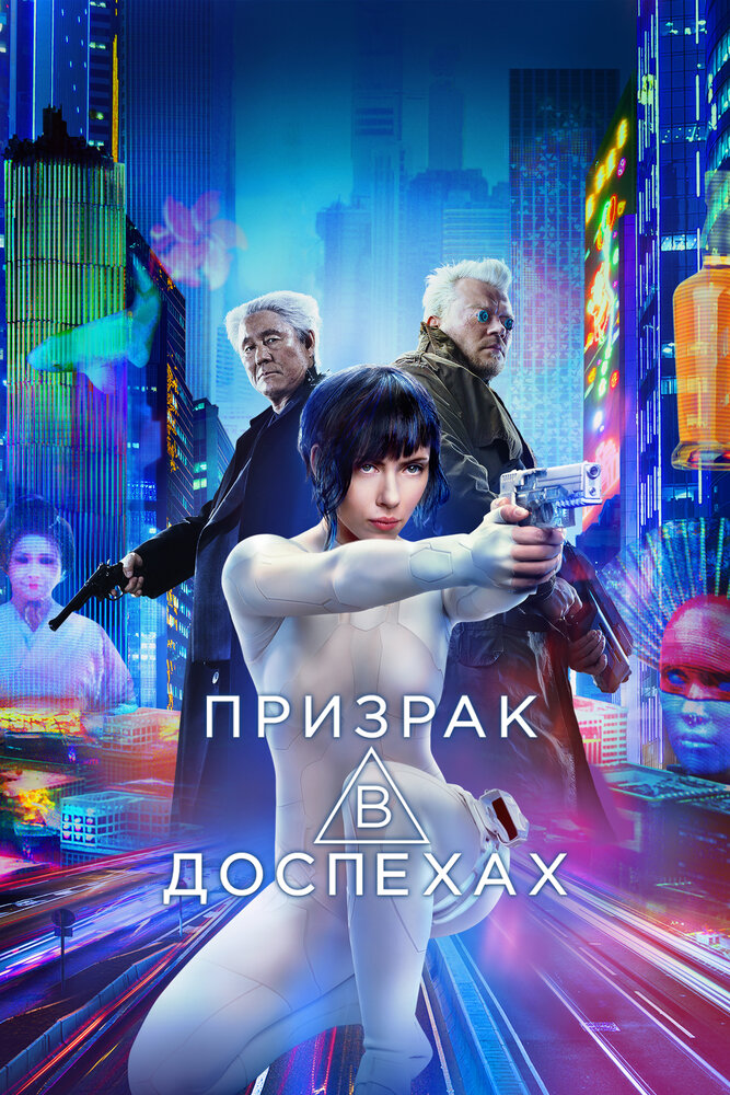 Постер «Призрак в доспехах» (2017)