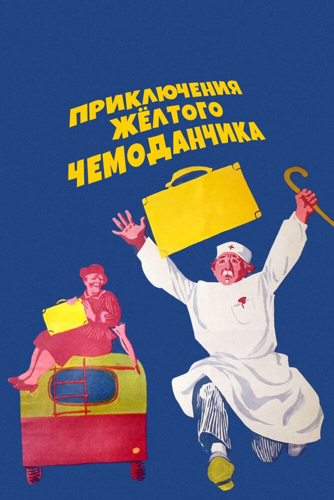 Постер «Приключения желтого чемоданчика» (1970)