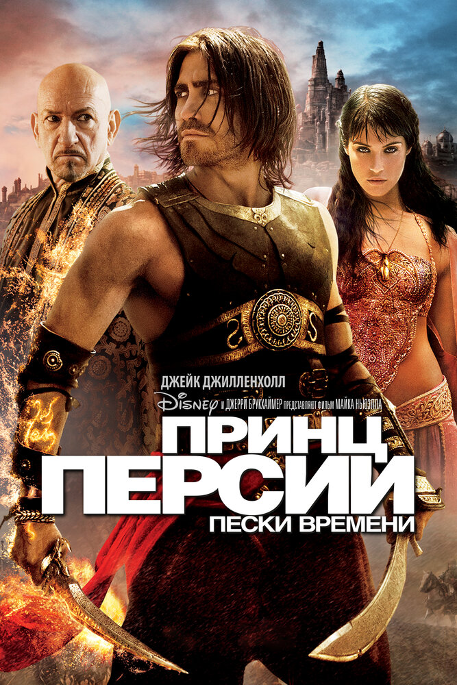 Постер «Принц Персии: Пески времени» (2010)