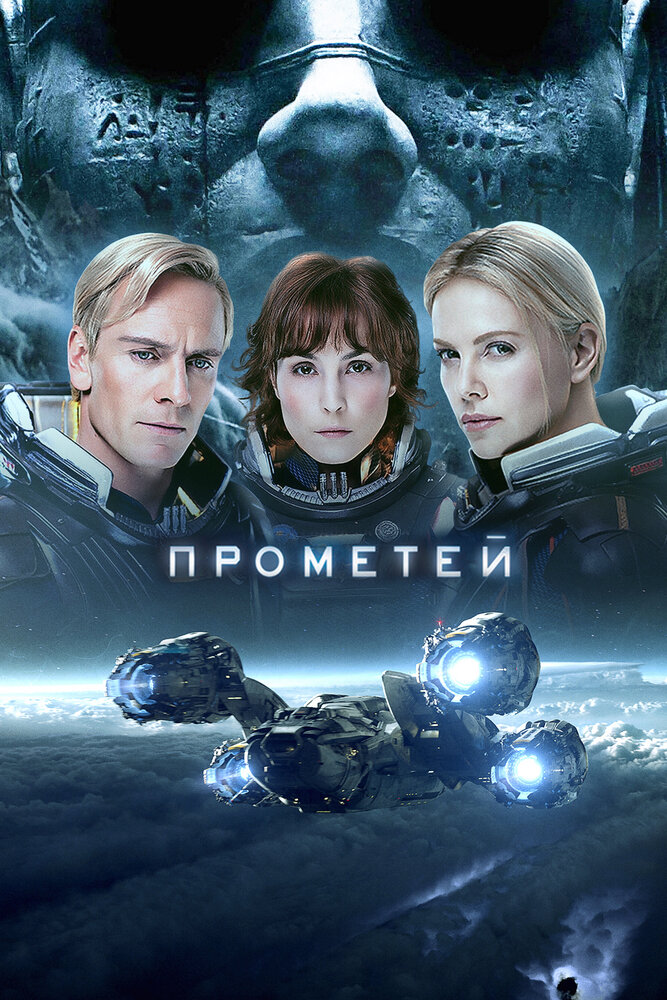 Постер «Прометей» (2012)