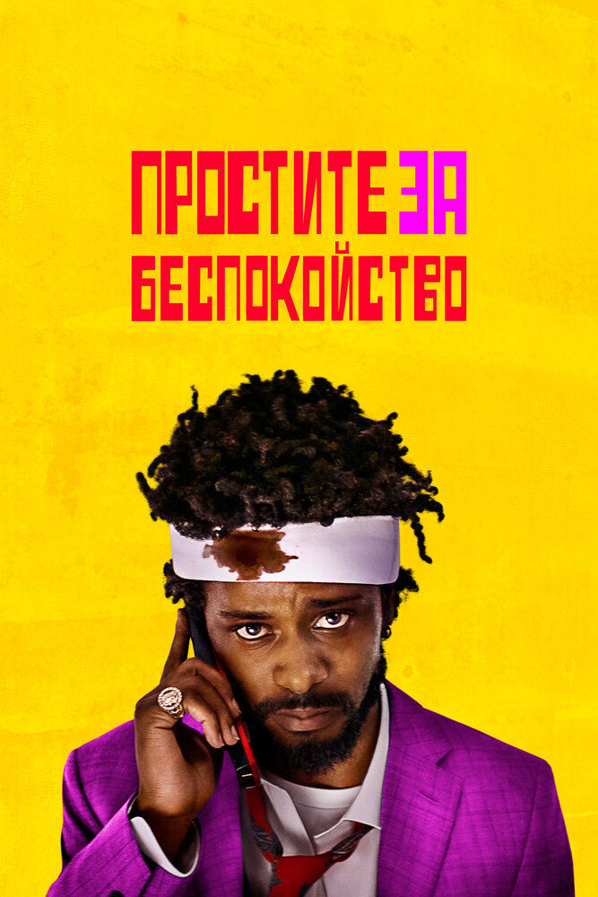 Постер «Простите за беспокойство» (2018)