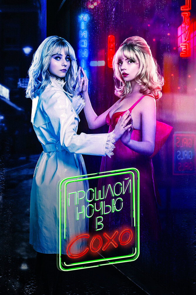 Постер «Прошлой ночью в Сохо» (2021)