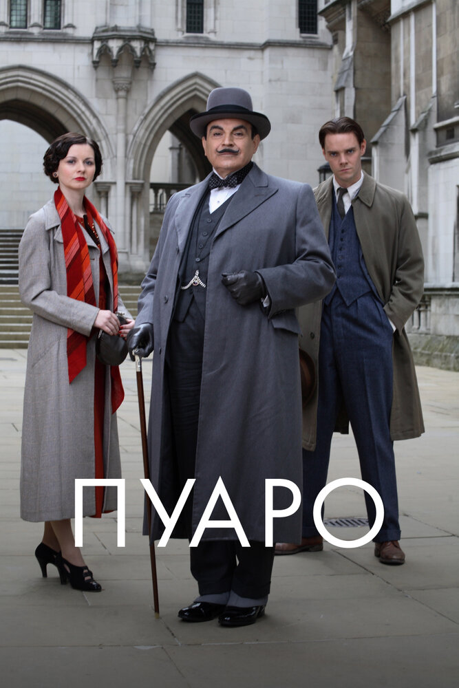 Постер «Пуаро» (1989)