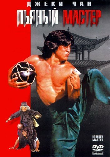 Постер «Пьяный мастер» (1978)