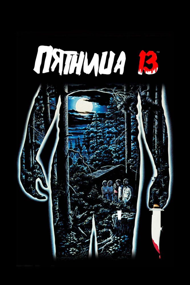 Постер «Пятница 13-е» (1980)