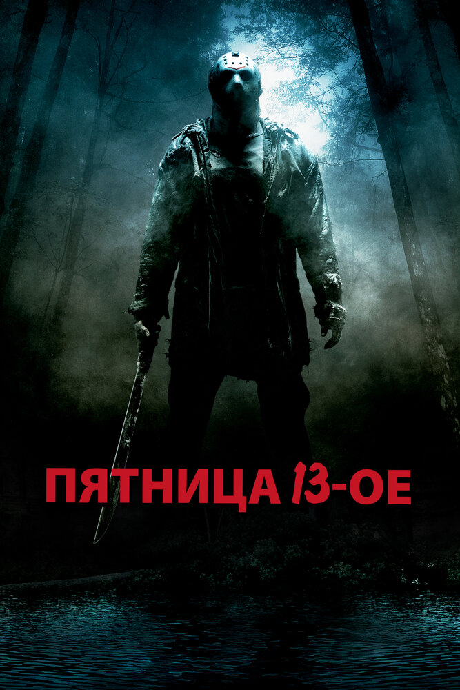 Постер «Пятница 13-е» (2009)