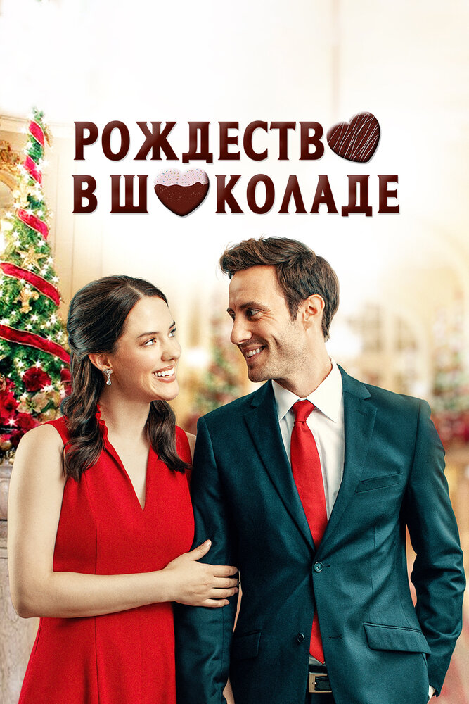 Постер «Рождество в шоколаде» (2020)