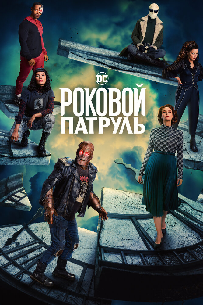 Постер «Роковой патруль» (2019)