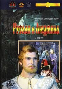 Постер «Руслан и Людмила» (1972)