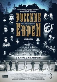 Постер «Русские евреи. Фильм первый. До революции.» (2016)