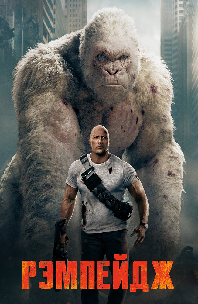 Постер «Рэмпейдж» (2018)