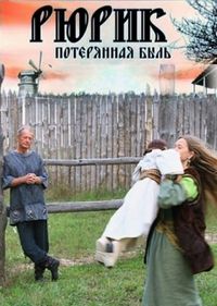 Постер «Рюрик. Потерянная быль» (2012)