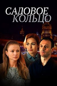 Постер «Садовое кольцо» (2016)