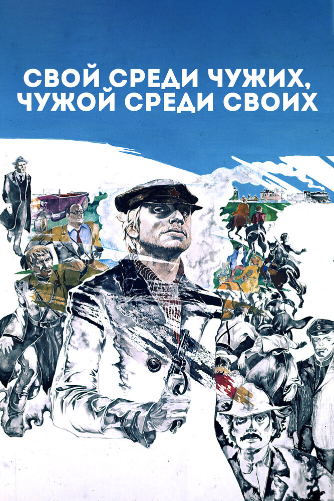 Постер «Свой среди чужих, чужой среди своих» (1974)