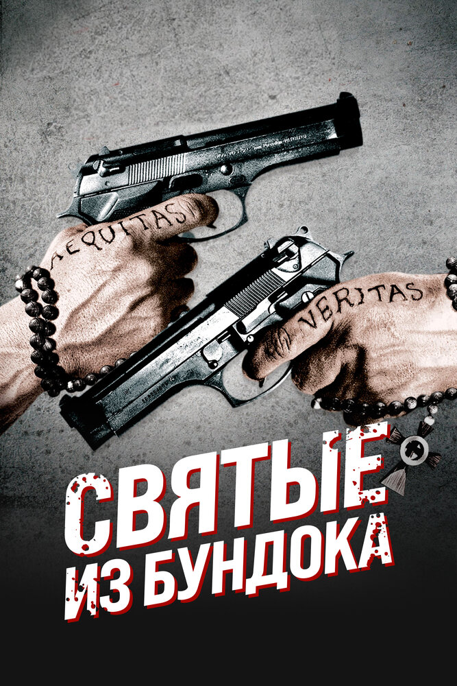 Постер «Святые из Бундока» (1999)