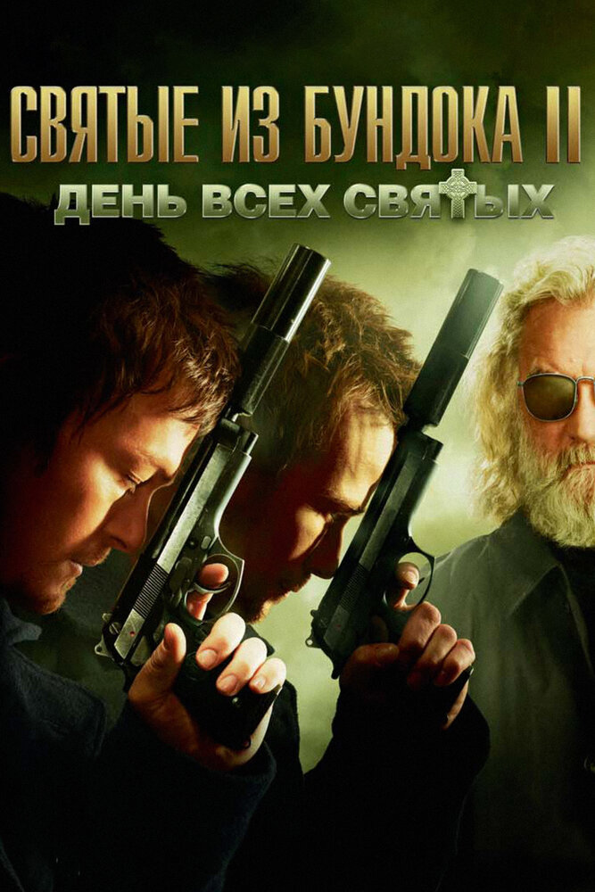 Постер: Святые из Бундока 2: День всех святых (2009)