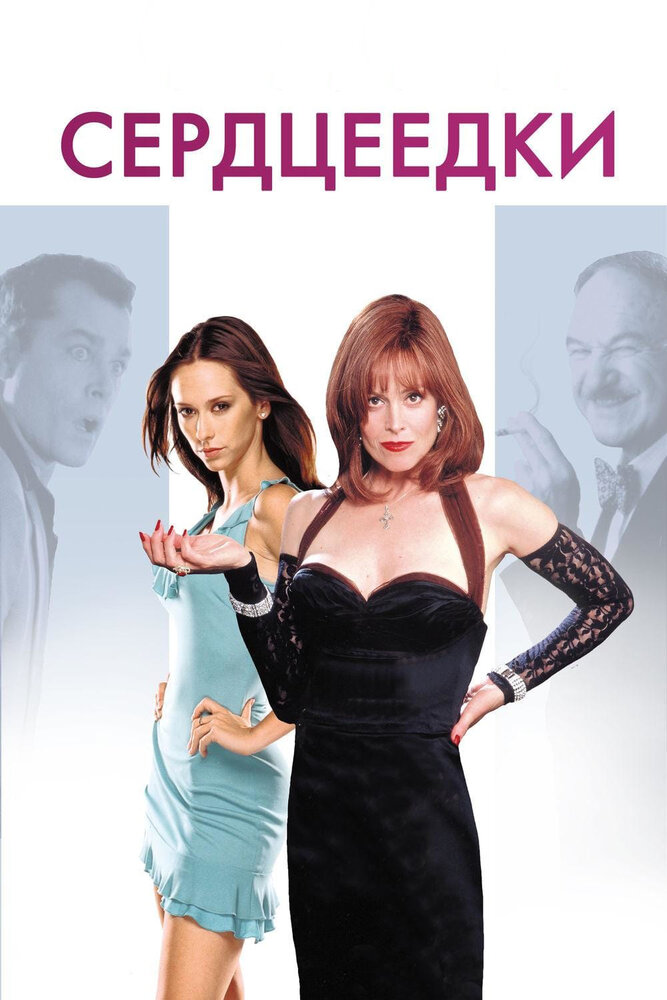 Постер «Сердцеедки» (2001)