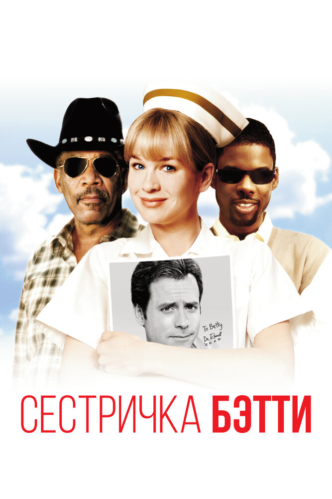 Постер «Сестричка Бетти» (1999)