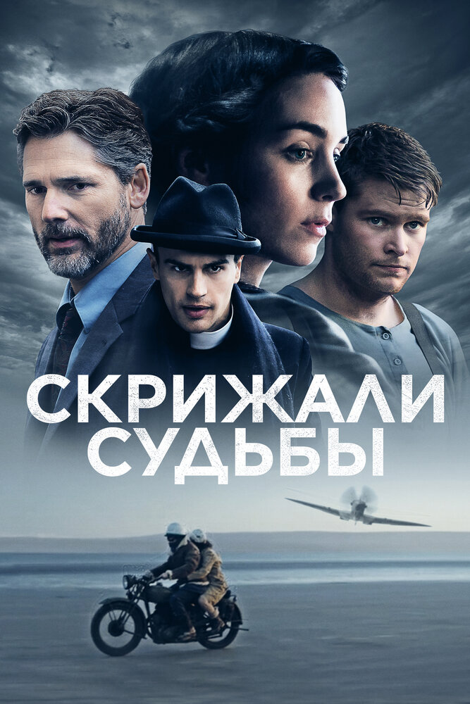 Постер «Скрижали судьбы» (2016)