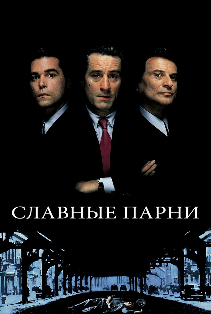 Постер «Славные парни» (1990)