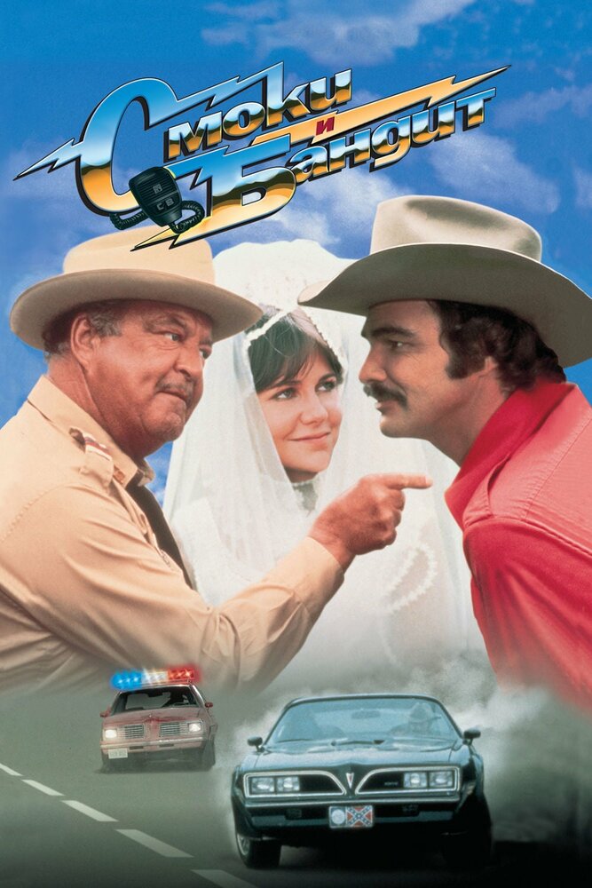 Постер «Смоки и Бандит» (1977)