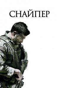 Постер «Снайпер» (2014)