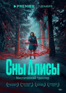 Постер «Сны Алисы» (2023)