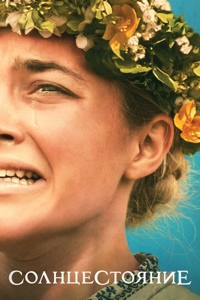 Постер «Солнцестояние» (2019)