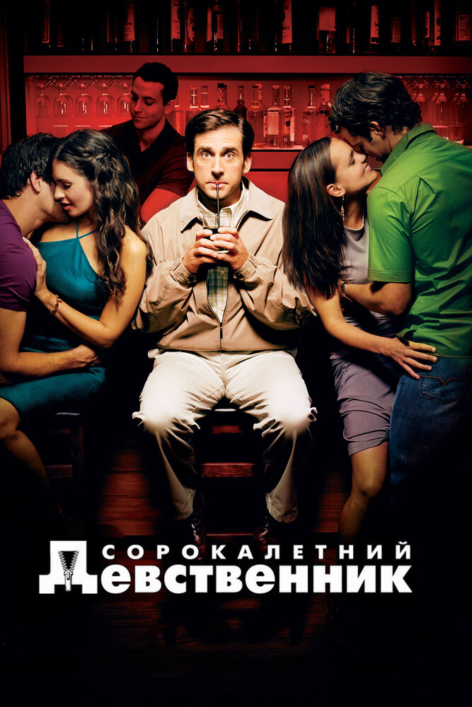 Постер «Сорокалетний девственник» (2005)