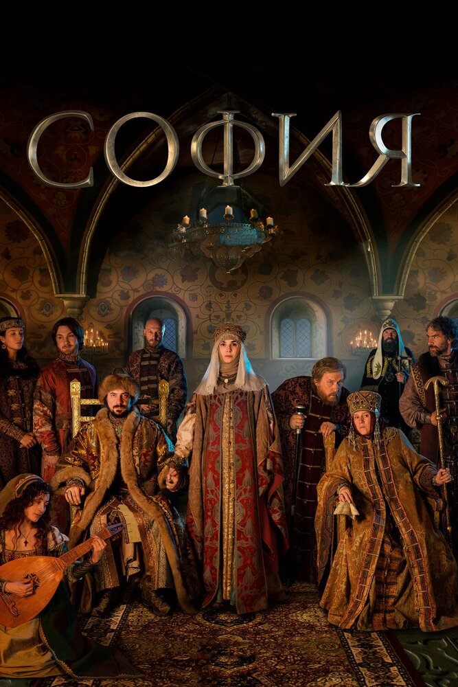 Постер «София» (2016)