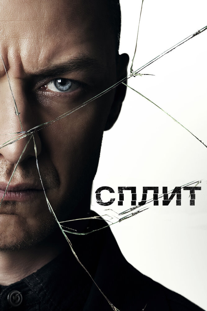 Постер «Сплит» (2017)