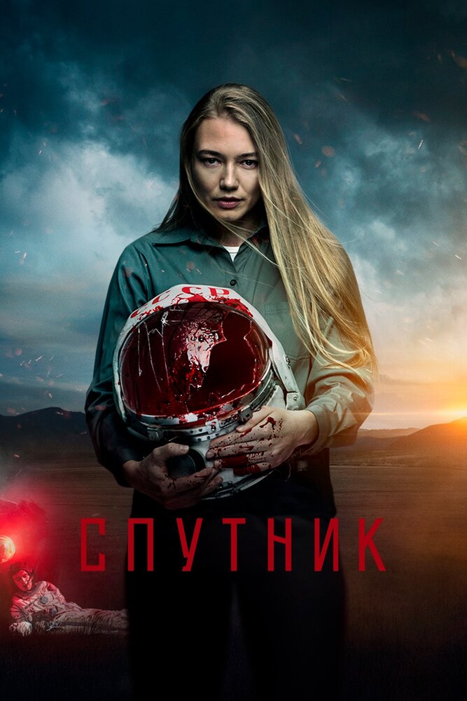 Постер «Спутник» (2020)