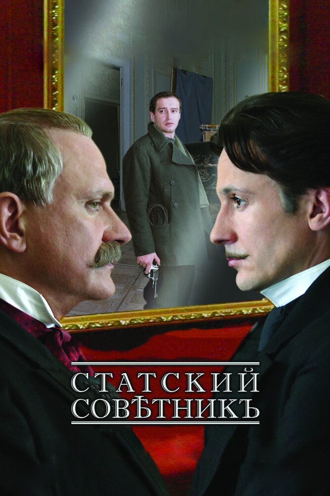 Постер «Статский советник» (2005)