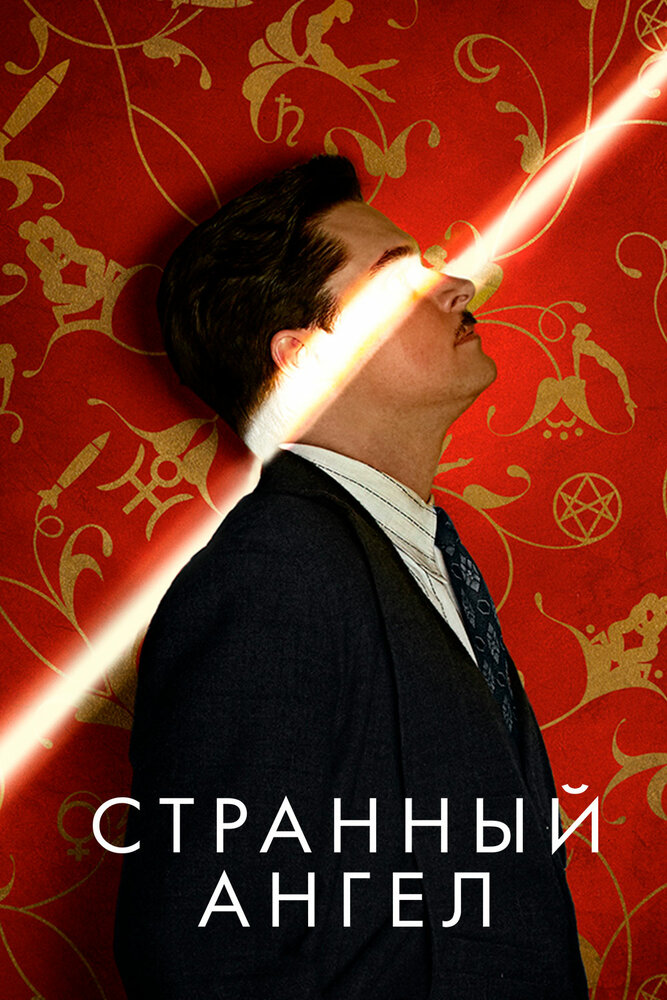 Постер «Странный ангел» (2018)