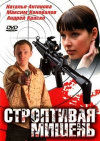 Постер «Строптивая мишень» (2004)