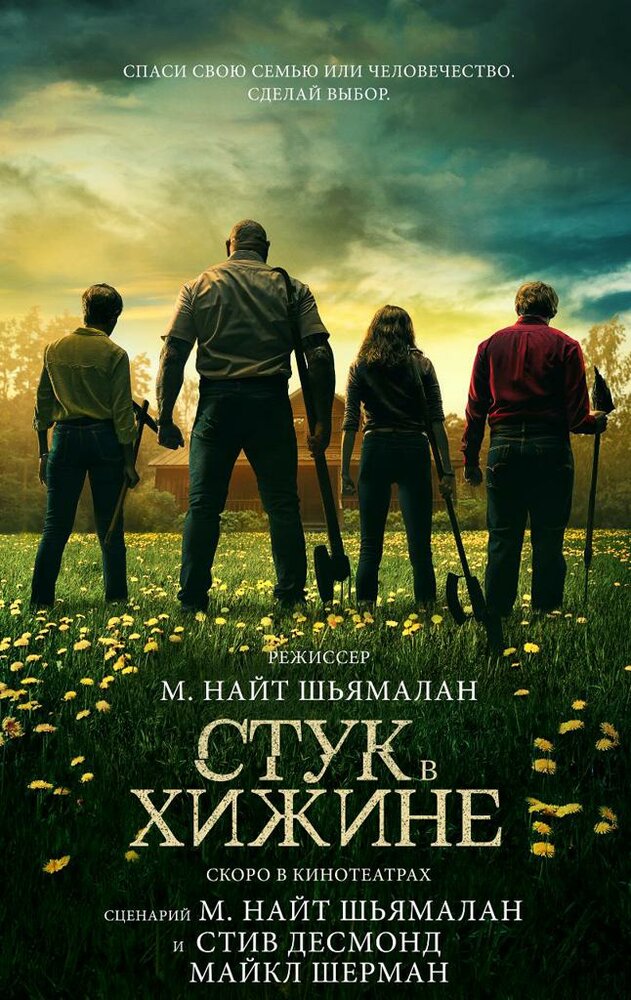 Постер «Стук в дверь» (2023)