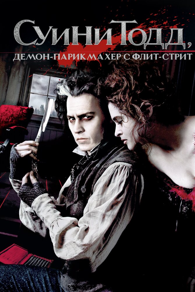 Постер «Суини Тодд, демон-парикмахер с Флит-стрит» (2007)