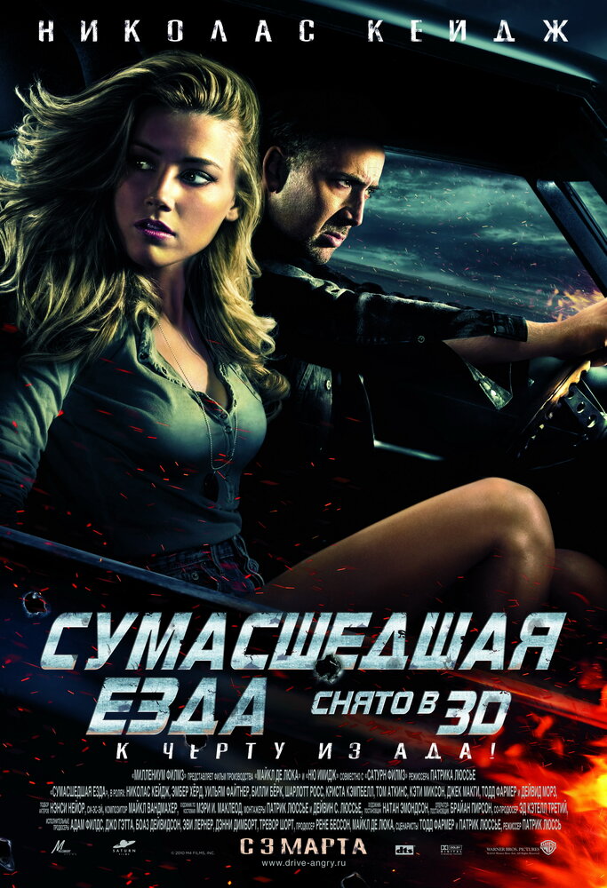 Постер «Сумасшедшая езда» (2010)