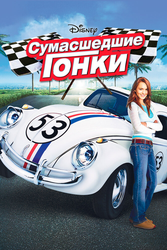 Постер «Сумасшедшие гонки» (2005)