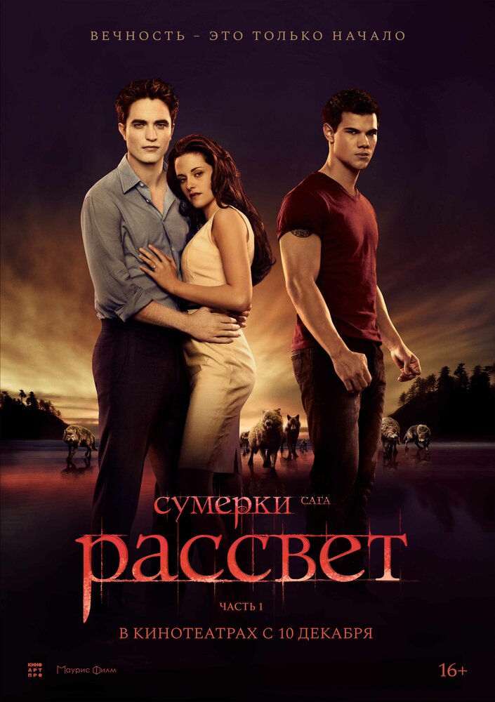 Постер «Сумерки. Сага. Рассвет: Часть 1» (2011)