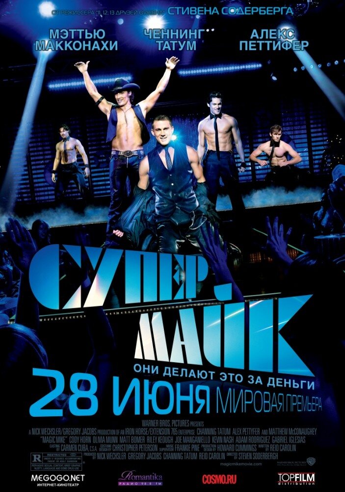 Постер «Супер Майк» (2012)
