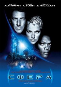 Постер «Сфера» (1998)