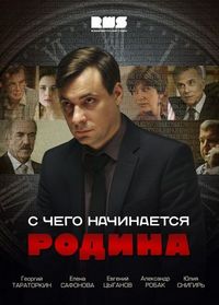 Постер «С чего начинается Родина» (2014)