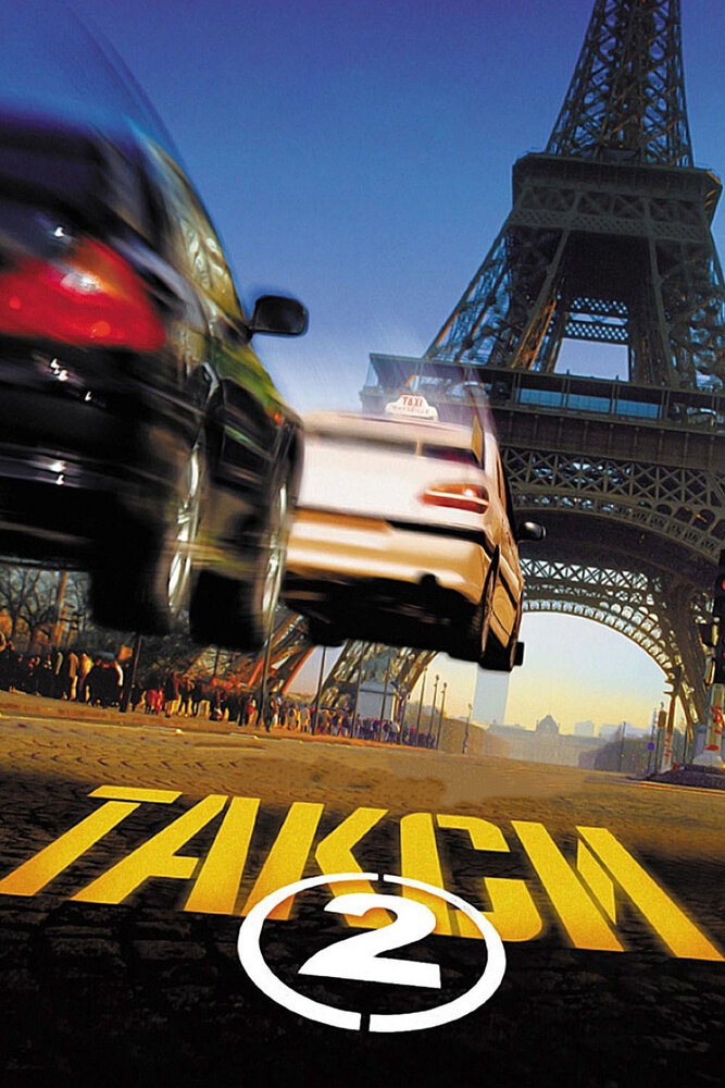 Постер «Такси 2» (2000)