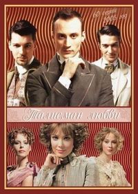 Постер «Талисман любви» (2005)