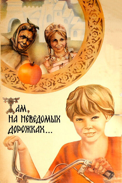 Постер «Там, на неведомых дорожках...» (1982)