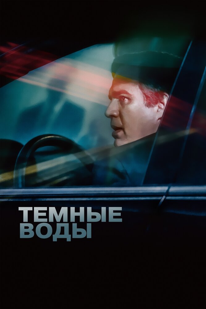 Постер «Темные воды» (2001)