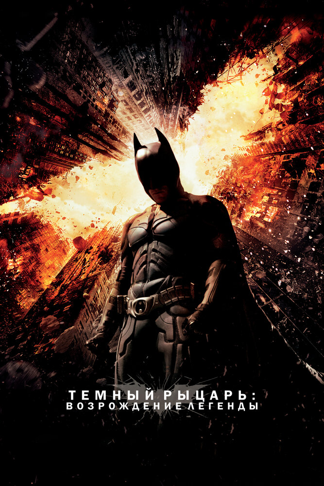 Постер «Темный рыцарь: Возрождение легенды» (2012)