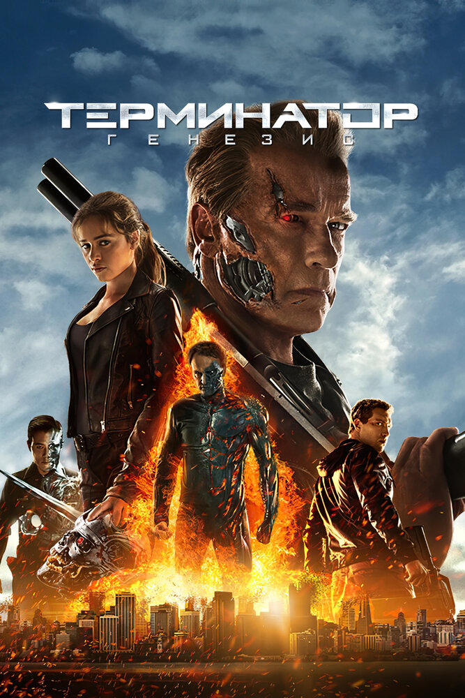 Постер «Терминатор: Генезис» (2015)
