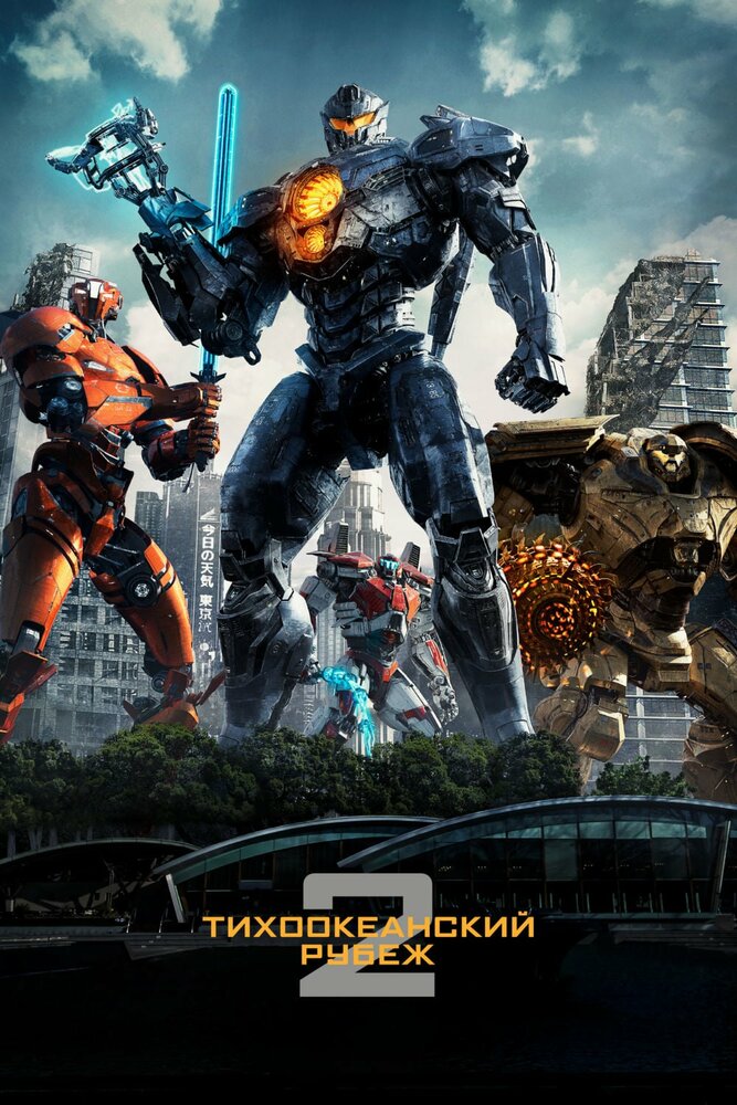 Постер «Тихоокеанский рубеж 2» (2018)